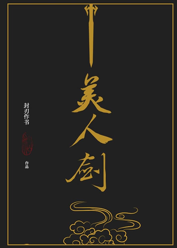 The Beauty's Blade: Mei Ren Jian (Novel) cover image