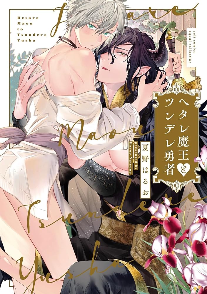 Wimpy Demon King and Tsundere Hero cover image
