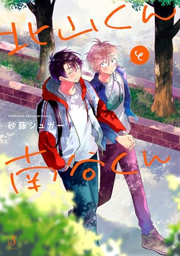 Kitayama and Minamiya Vol. 1 (Kitayama and Minamiya, 1) cover image