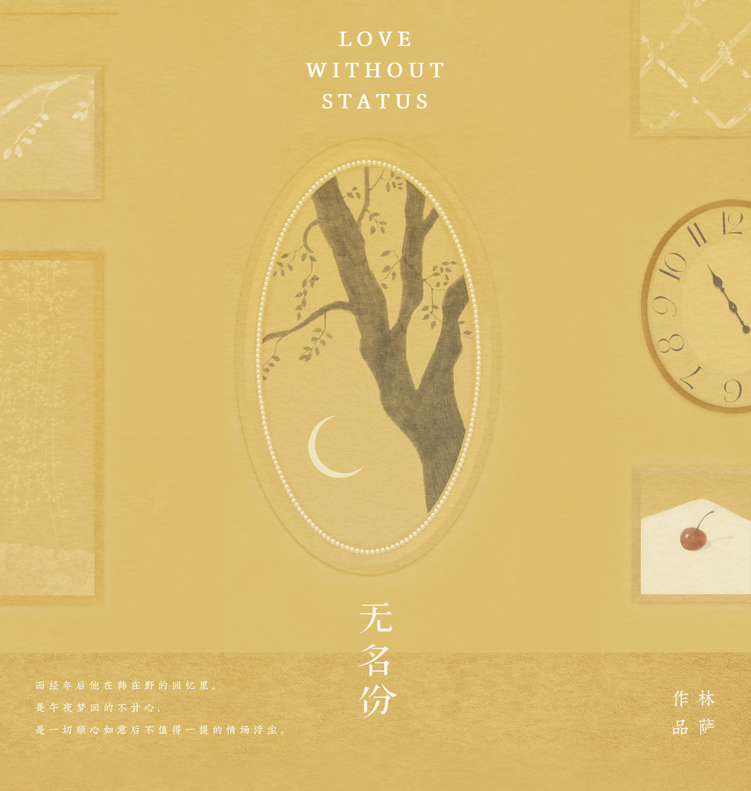 Love Without Status 无名份 (CN Language Edition)