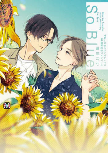 SCRATCH & DENT: Blue Sky Complex 10th Anniversary Fanbook: So Blue