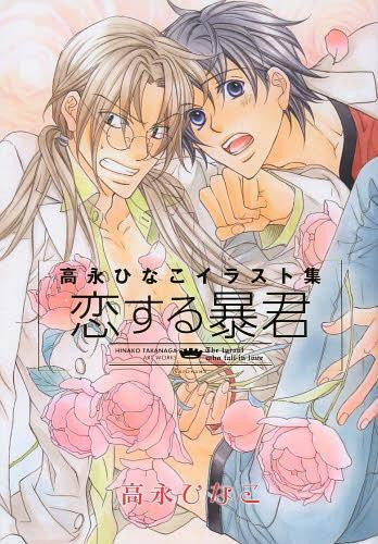Takanaga Hinako Illustrations "Koisuru Bokun"
