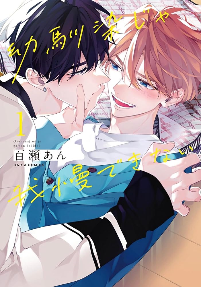 I Can't Stand Being Your Childhood Friend Vol. 1 cover image