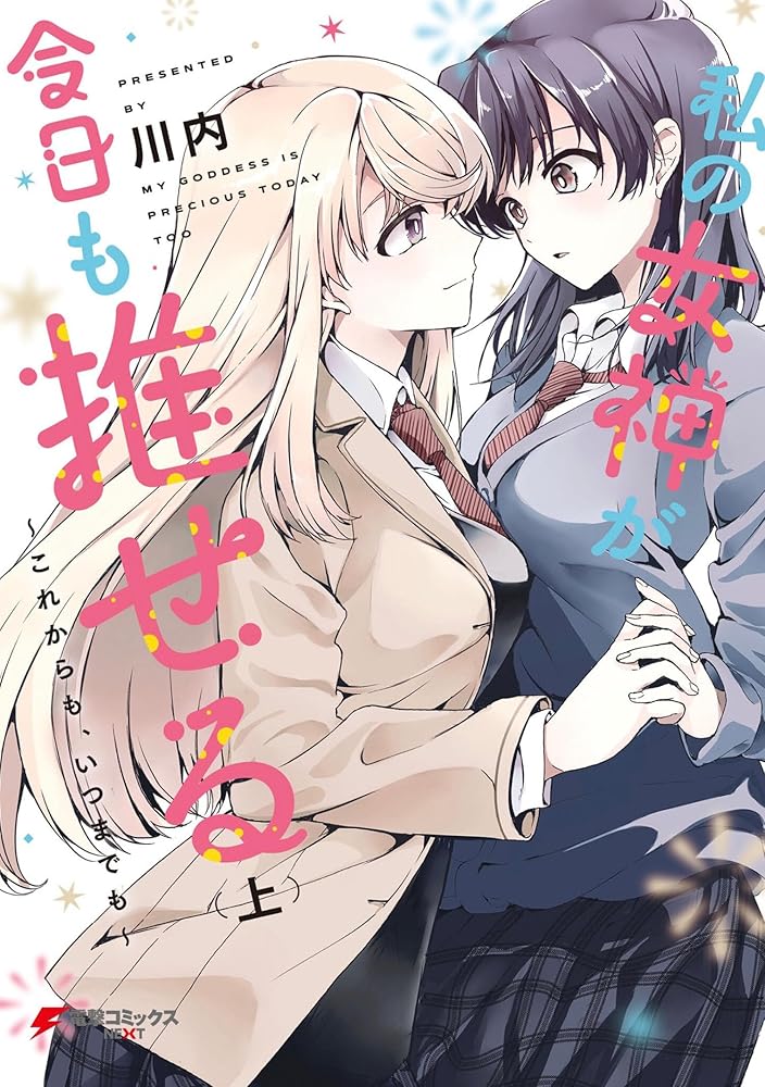 My Goddess is Precious Today, Too Vol. 1 cover image