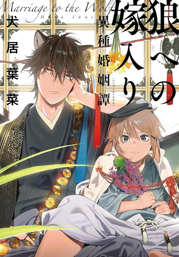 Marriage to the Wolf: An Interspecies Union Vol. 1 cover image