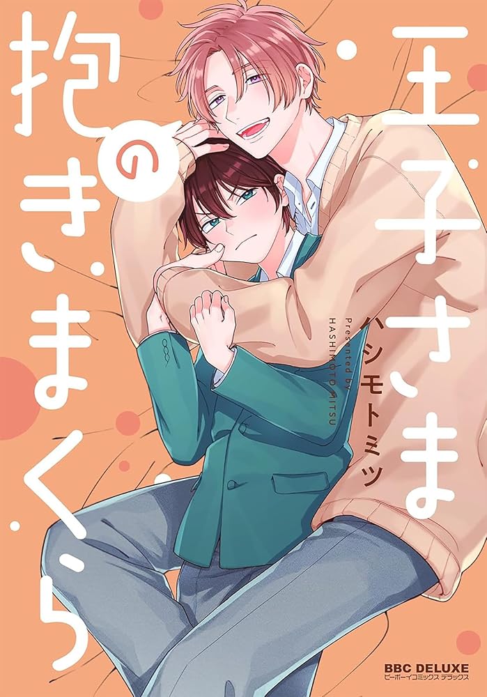 The Prince's Body Pillow Vol. 1 cover image