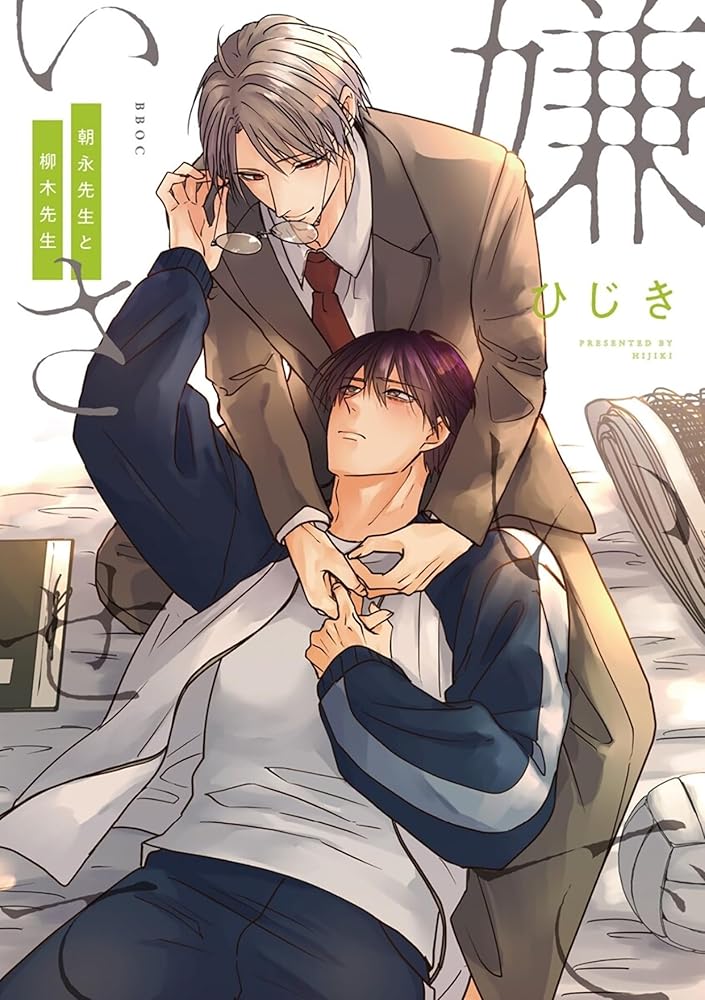 Hate Me, but Let Me Stay - Mr. Asanaga and Mr. Yanagi Vol. 1 cover image