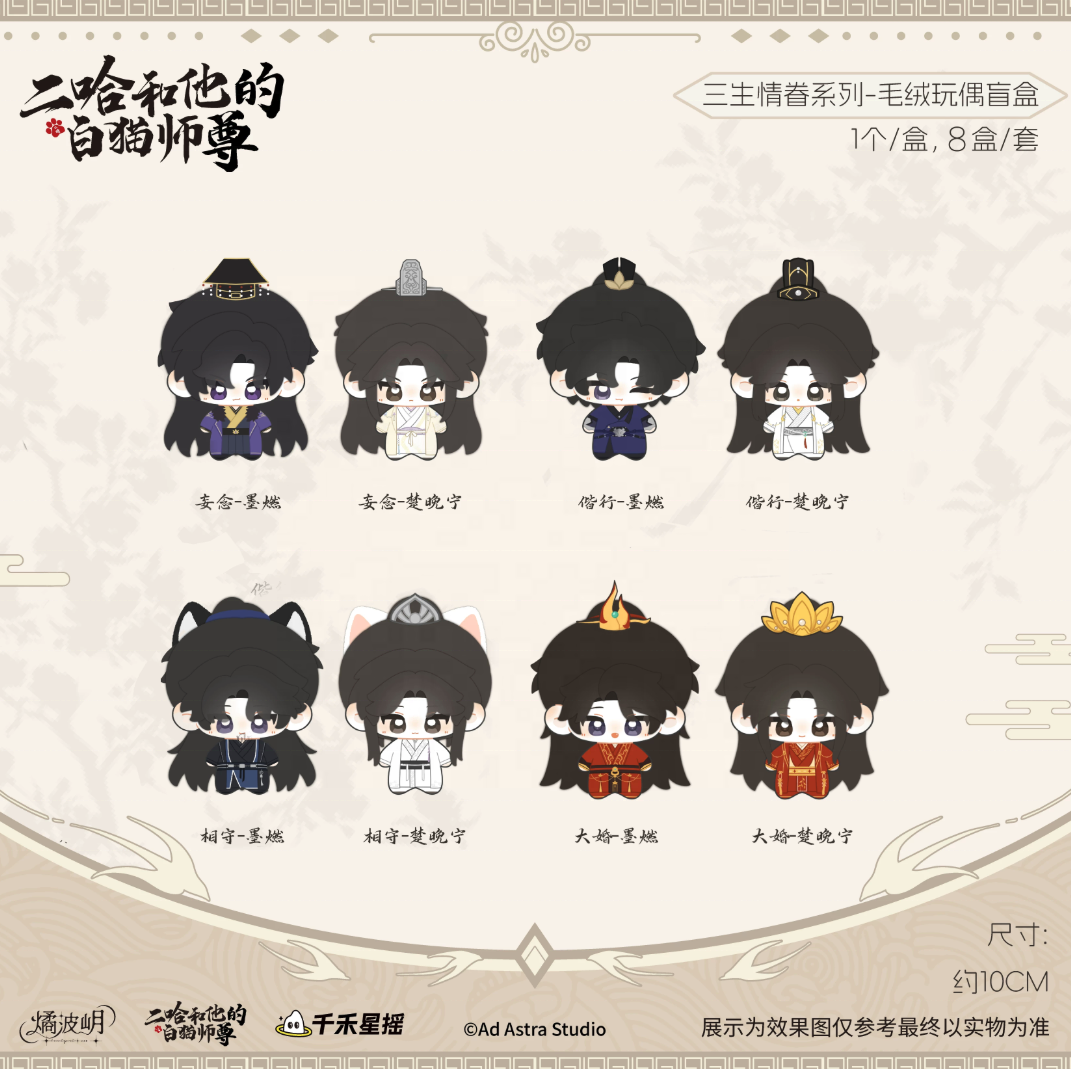 The Husky and His White Cat Shizun Plush Blind Box