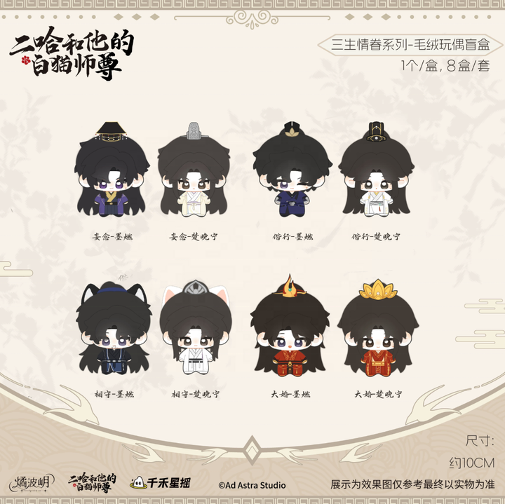 The Husky and His White Cat Shizun Plush Blind Box
