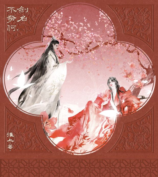 剑名不奈何 Vol 1 + 2 (CN Language Edition)