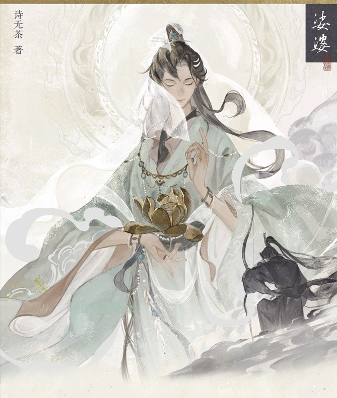 娑婆 Suo Po Vol. 1-2 Set (CN Language Edition)