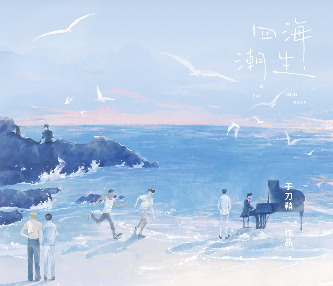 Tides of All Four Seas (CN Language Edition)