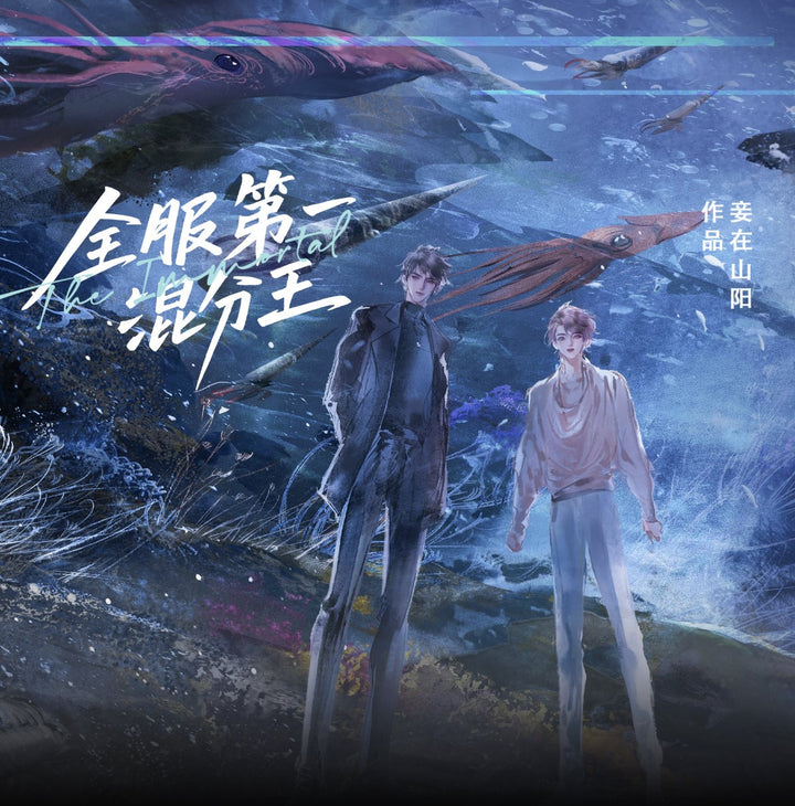 全服第一混分王 2-Volume Set (CN Language Edition)